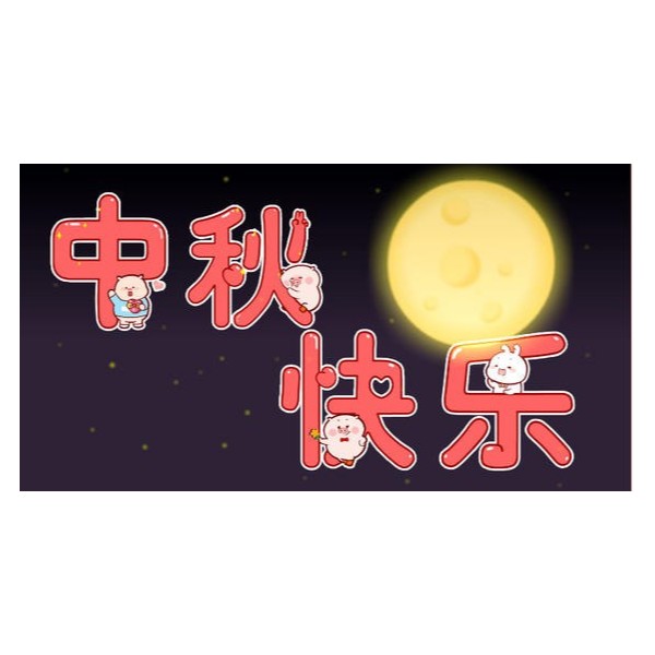 愛(ài)在中秋，不，愛(ài)在古得堡